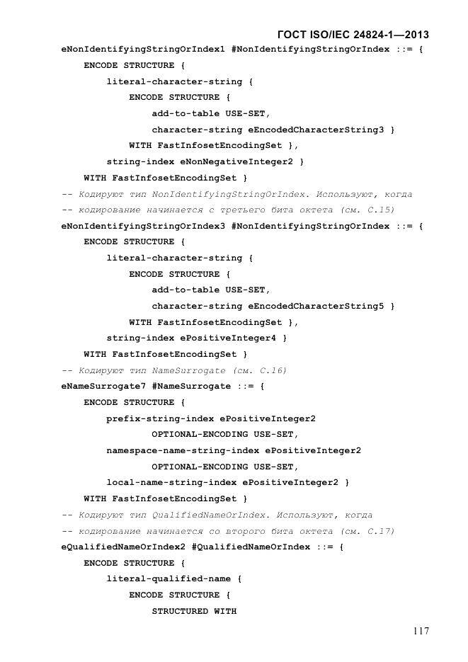 ГОСТ ISO/IEC 24824-1-2013, страница 123