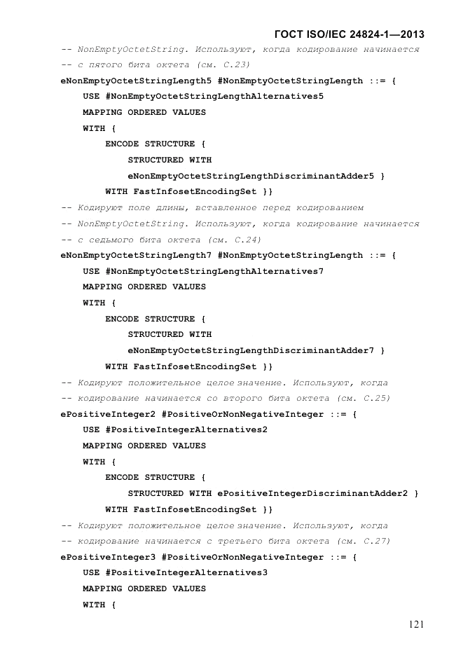 ГОСТ ISO/IEC 24824-1-2013, страница 127