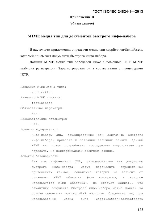 ГОСТ ISO/IEC 24824-1-2013, страница 131