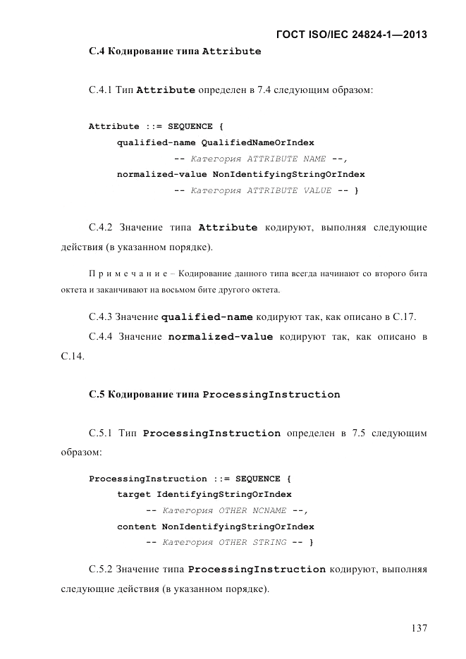 ГОСТ ISO/IEC 24824-1-2013, страница 143