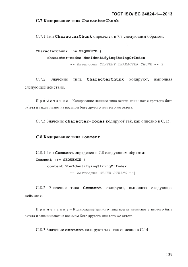 ГОСТ ISO/IEC 24824-1-2013, страница 145