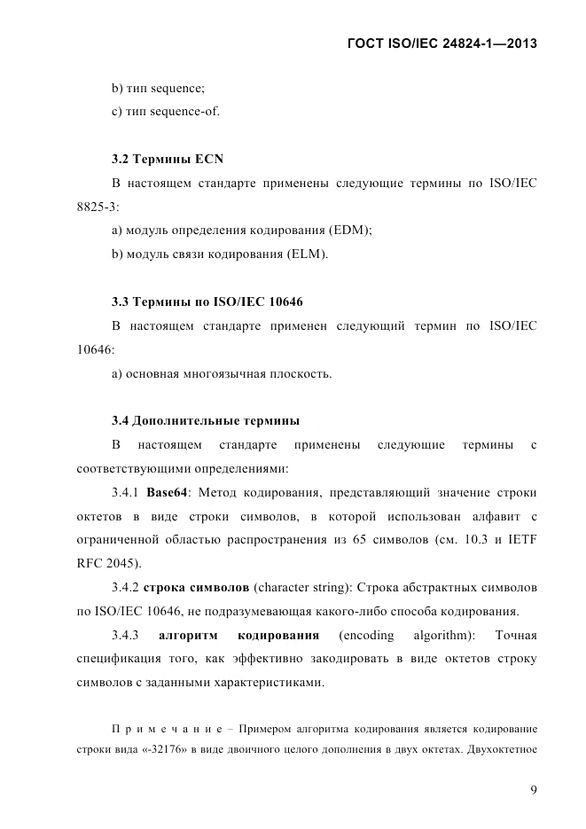 ГОСТ ISO/IEC 24824-1-2013, страница 15