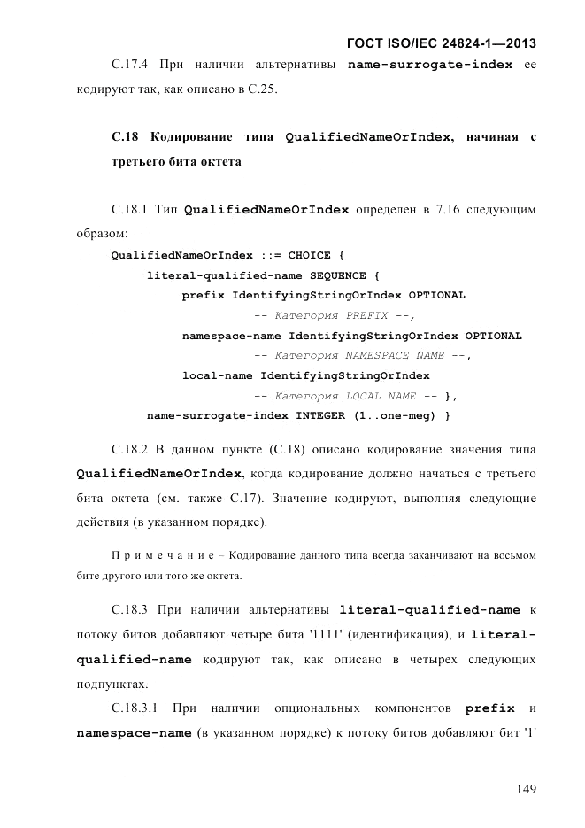 ГОСТ ISO/IEC 24824-1-2013, страница 155