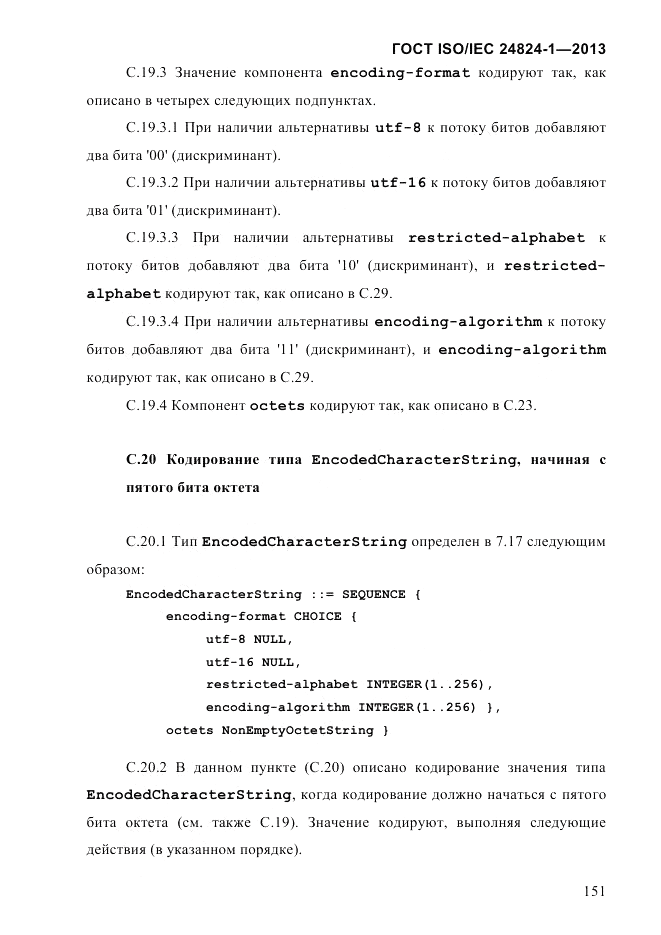 ГОСТ ISO/IEC 24824-1-2013, страница 157