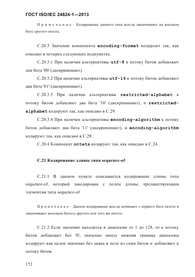 ГОСТ ISO/IEC 24824-1-2013, страница 158