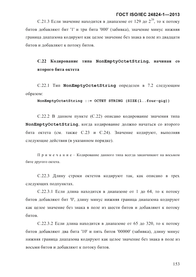 ГОСТ ISO/IEC 24824-1-2013, страница 159