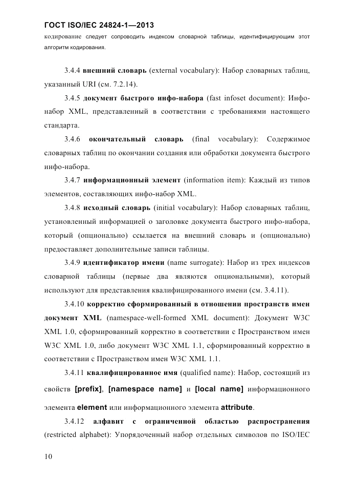 ГОСТ ISO/IEC 24824-1-2013, страница 16