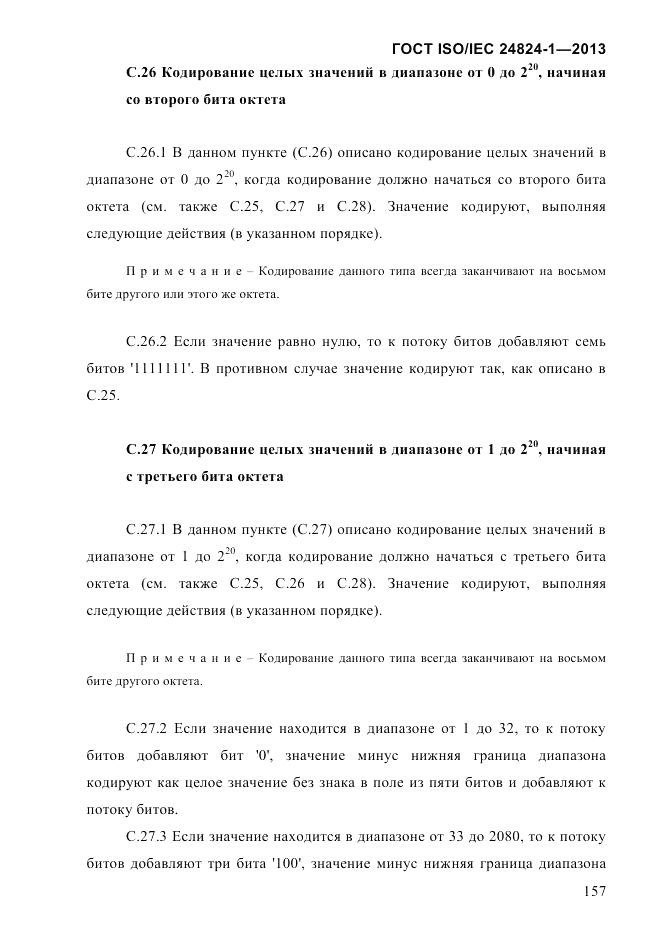 ГОСТ ISO/IEC 24824-1-2013, страница 163