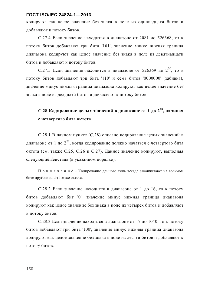 ГОСТ ISO/IEC 24824-1-2013, страница 164