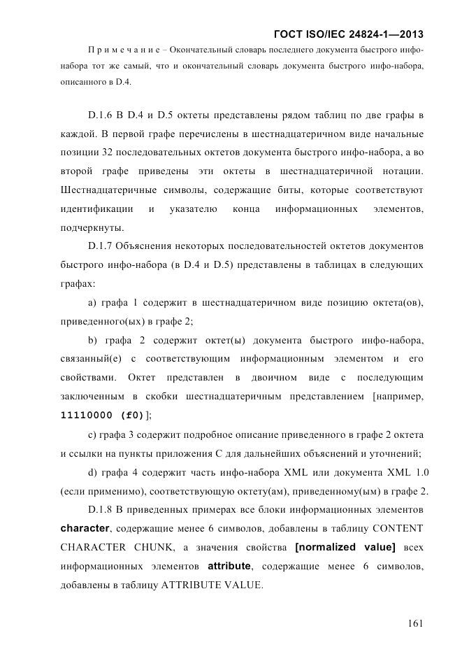 ГОСТ ISO/IEC 24824-1-2013, страница 167