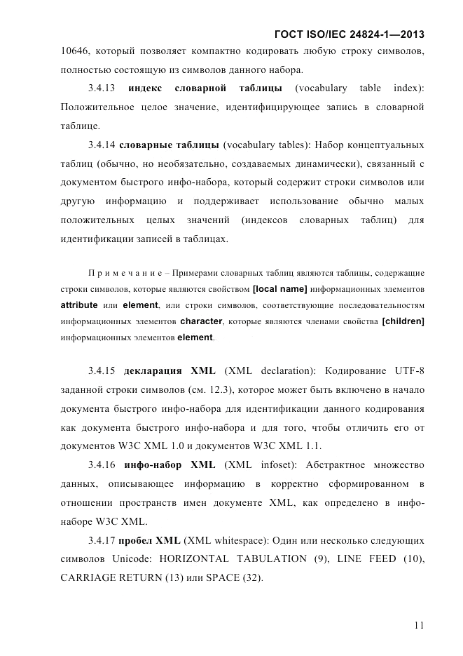 ГОСТ ISO/IEC 24824-1-2013, страница 17