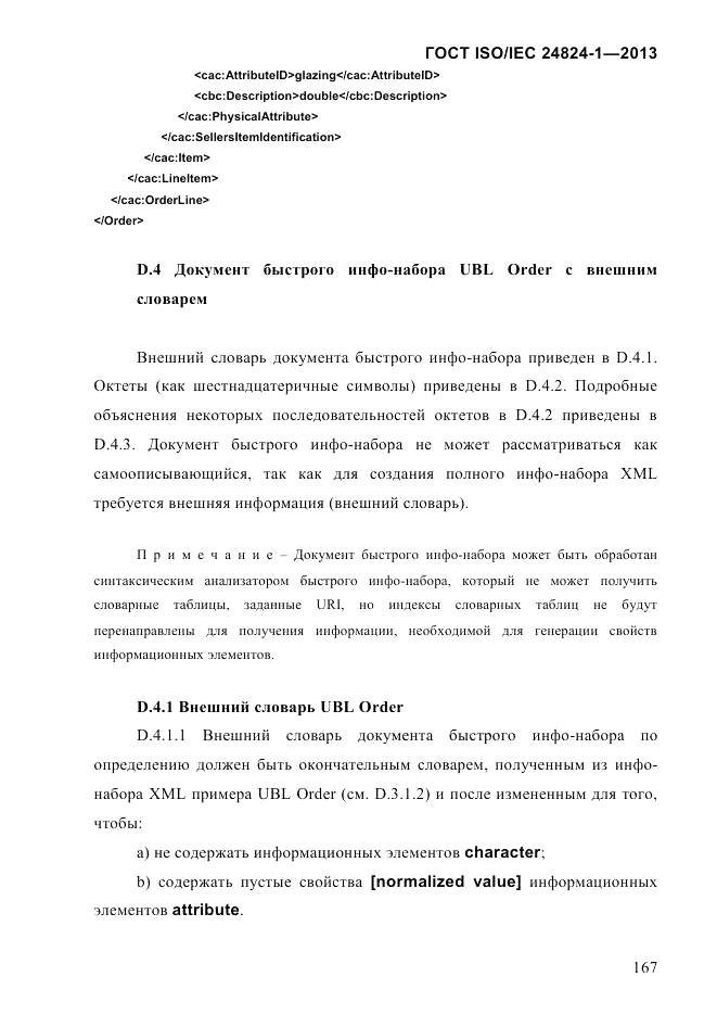 ГОСТ ISO/IEC 24824-1-2013, страница 173