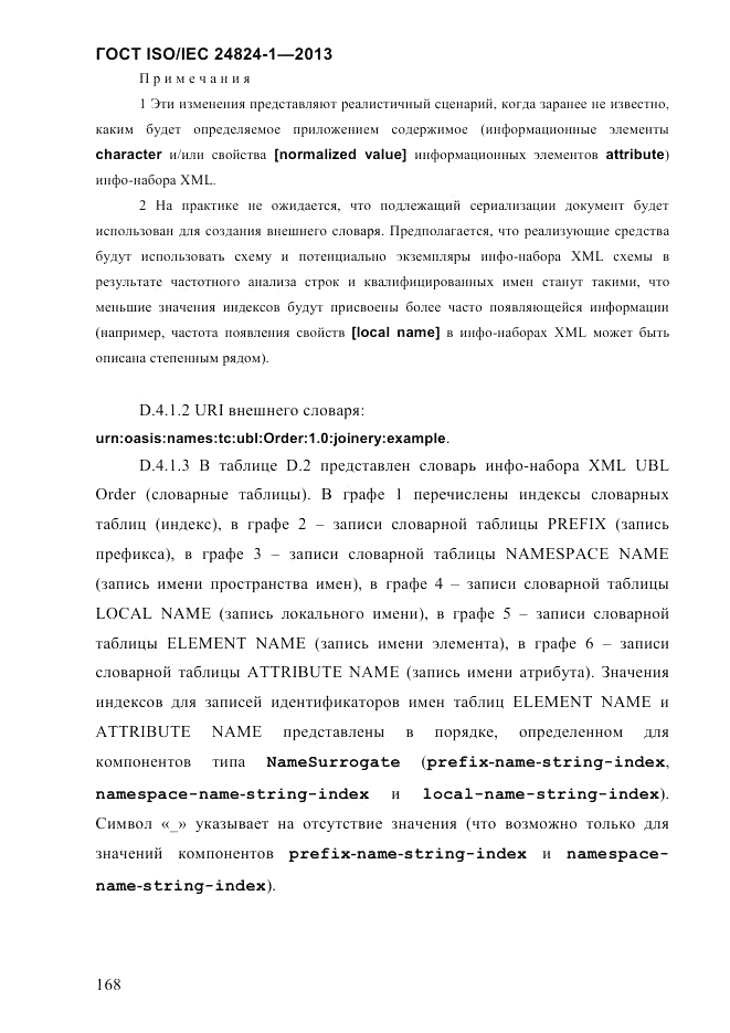 ГОСТ ISO/IEC 24824-1-2013, страница 174