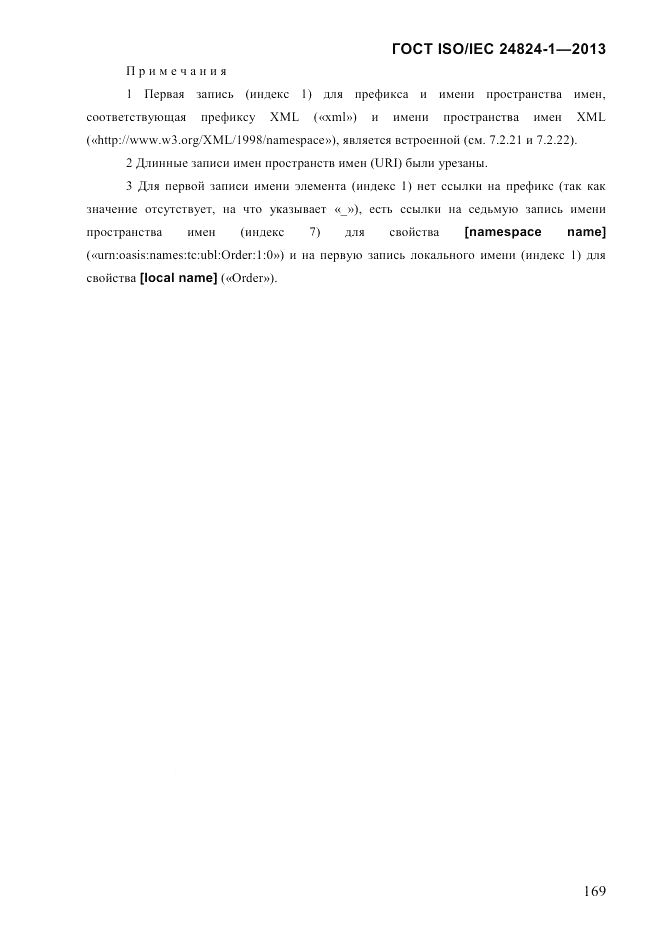 ГОСТ ISO/IEC 24824-1-2013, страница 175