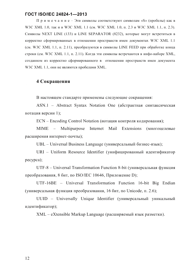 ГОСТ ISO/IEC 24824-1-2013, страница 18