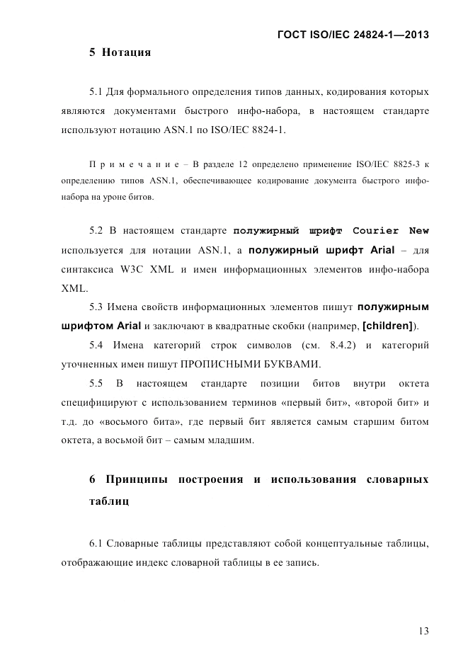 ГОСТ ISO/IEC 24824-1-2013, страница 19