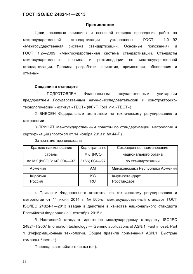 ГОСТ ISO/IEC 24824-1-2013, страница 2