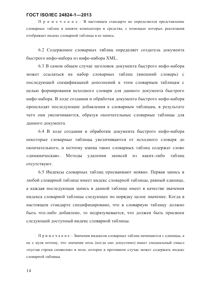 ГОСТ ISO/IEC 24824-1-2013, страница 20