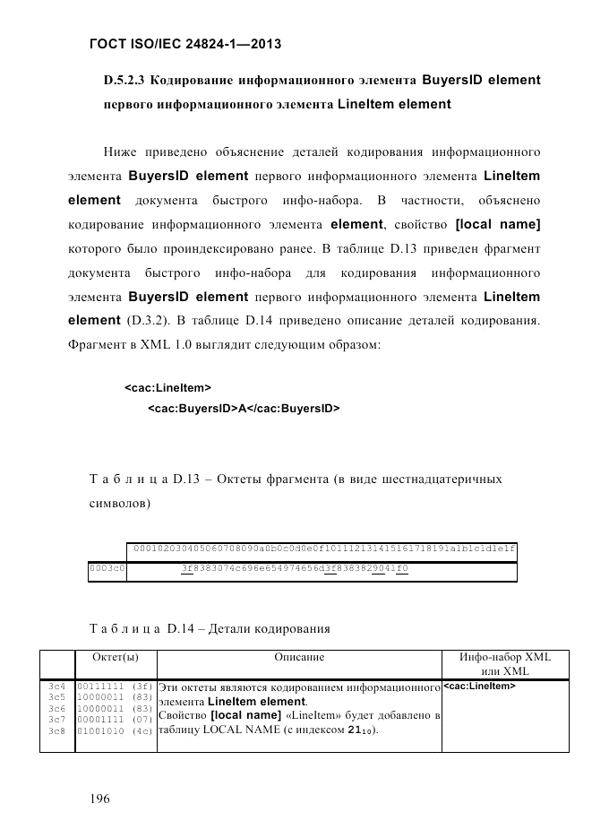 ГОСТ ISO/IEC 24824-1-2013, страница 202