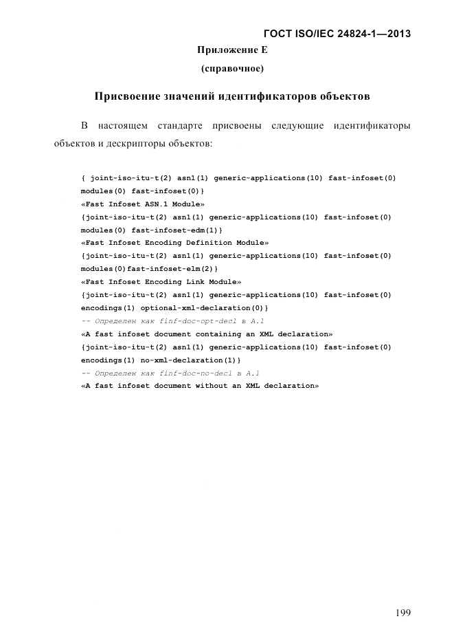 ГОСТ ISO/IEC 24824-1-2013, страница 205