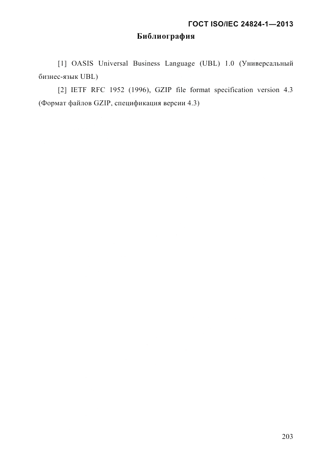 ГОСТ ISO/IEC 24824-1-2013, страница 209