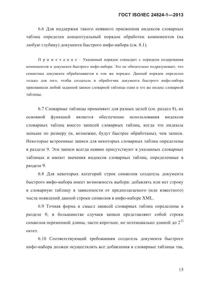 ГОСТ ISO/IEC 24824-1-2013, страница 21