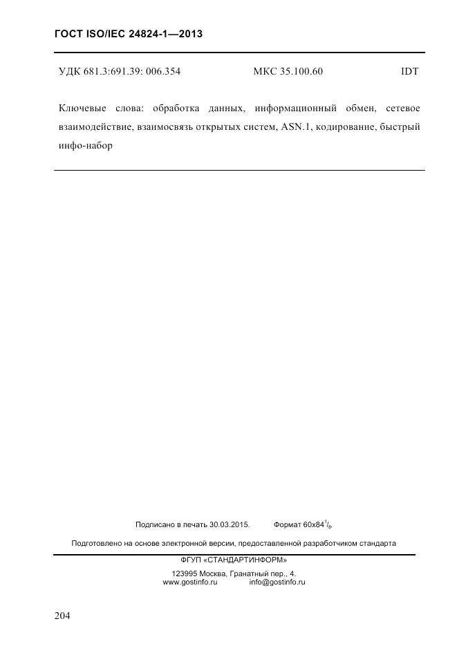 ГОСТ ISO/IEC 24824-1-2013, страница 210