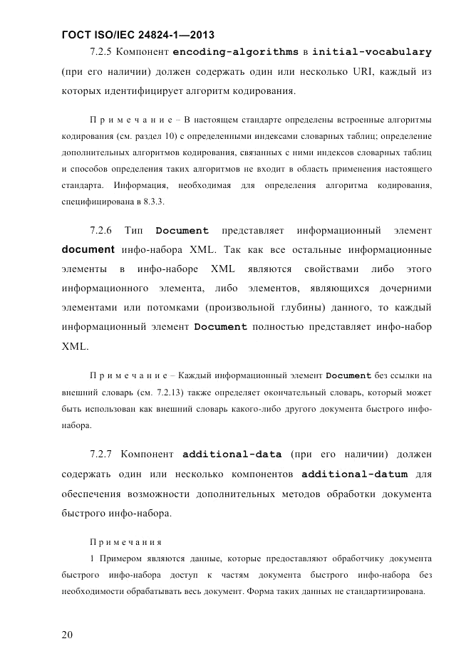 ГОСТ ISO/IEC 24824-1-2013, страница 26