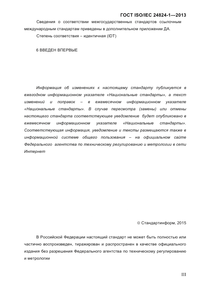ГОСТ ISO/IEC 24824-1-2013, страница 3
