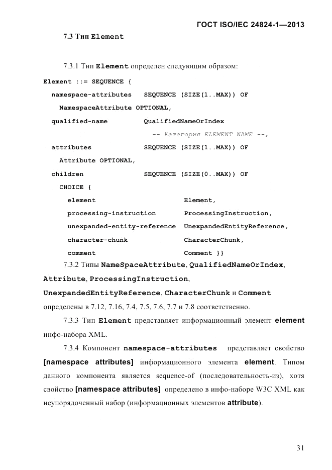 ГОСТ ISO/IEC 24824-1-2013, страница 37