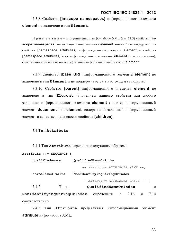 ГОСТ ISO/IEC 24824-1-2013, страница 39
