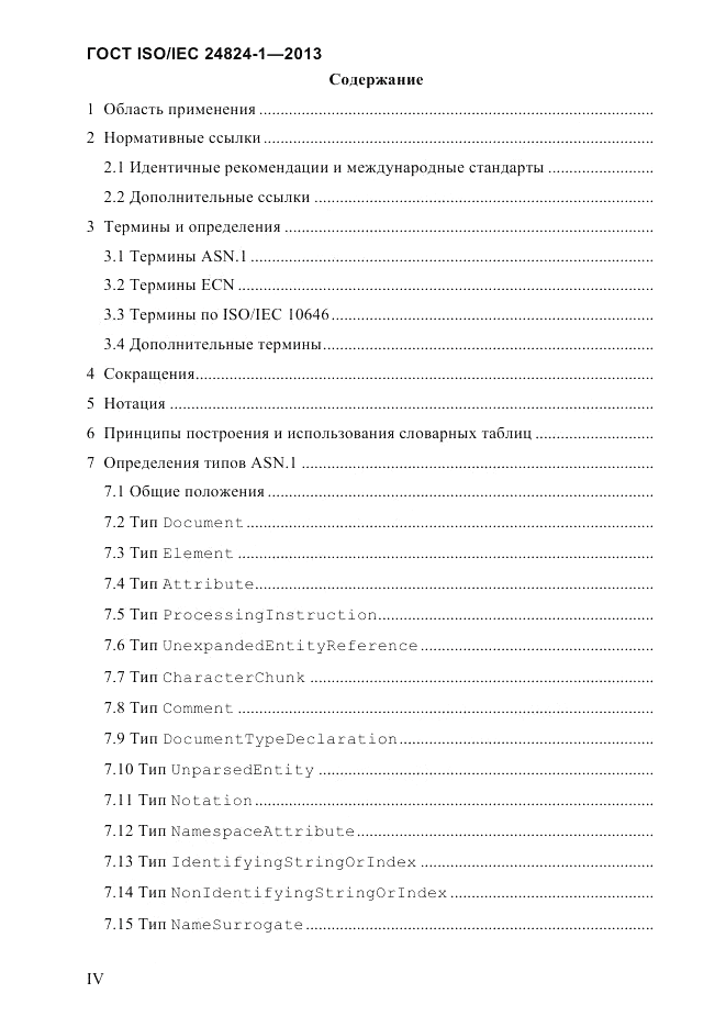 ГОСТ ISO/IEC 24824-1-2013, страница 4