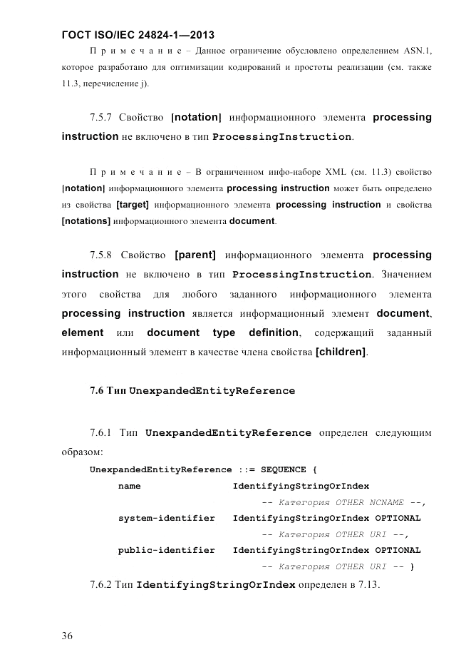 ГОСТ ISO/IEC 24824-1-2013, страница 42
