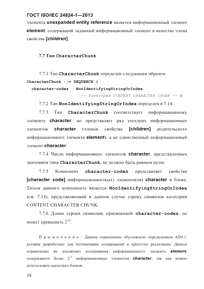 ГОСТ ISO/IEC 24824-1-2013, страница 44