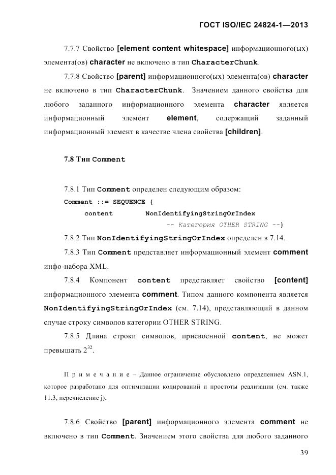 ГОСТ ISO/IEC 24824-1-2013, страница 45