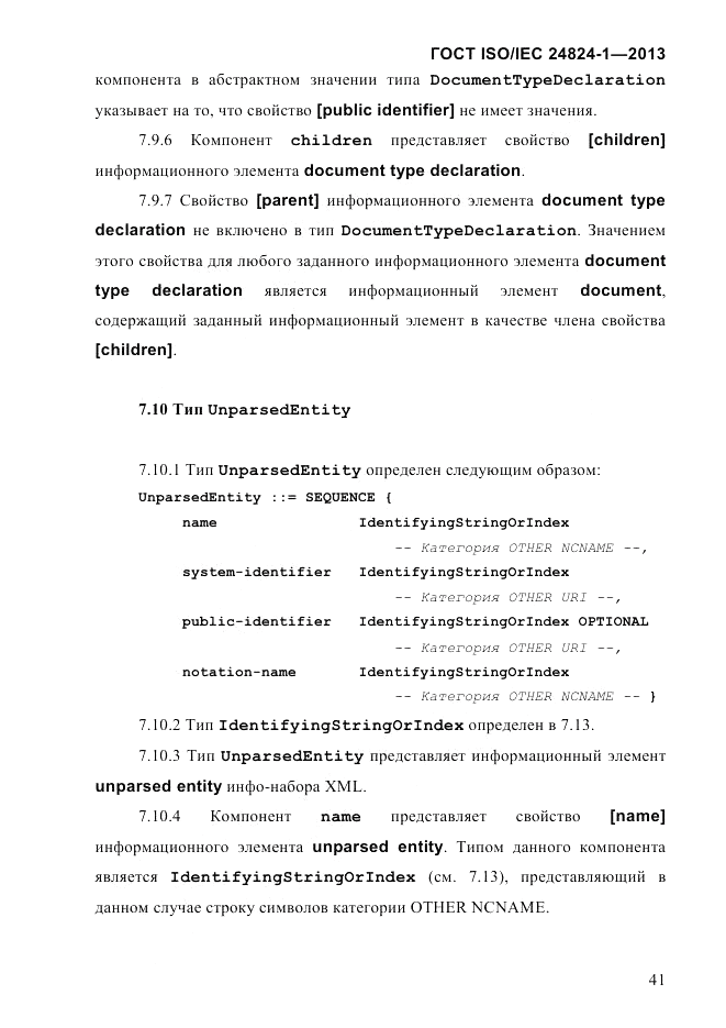 ГОСТ ISO/IEC 24824-1-2013, страница 47