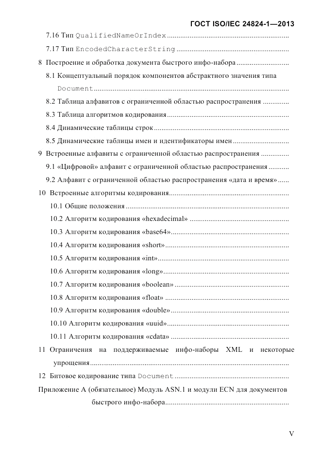 ГОСТ ISO/IEC 24824-1-2013, страница 5