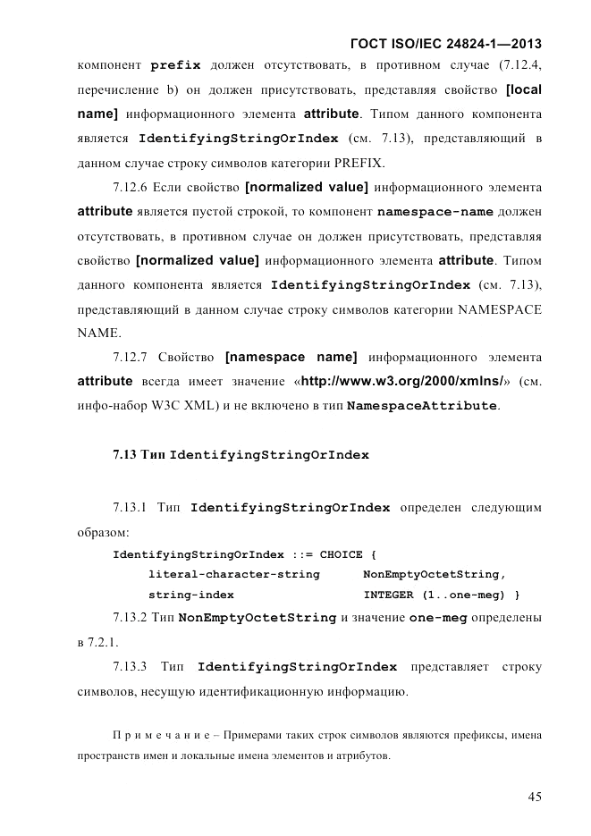 ГОСТ ISO/IEC 24824-1-2013, страница 51