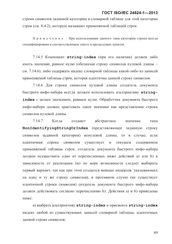 ГОСТ ISO/IEC 24824-1-2013, страница 55