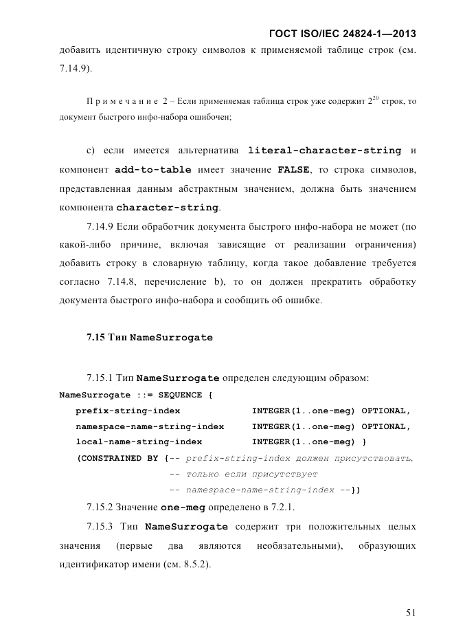ГОСТ ISO/IEC 24824-1-2013, страница 57