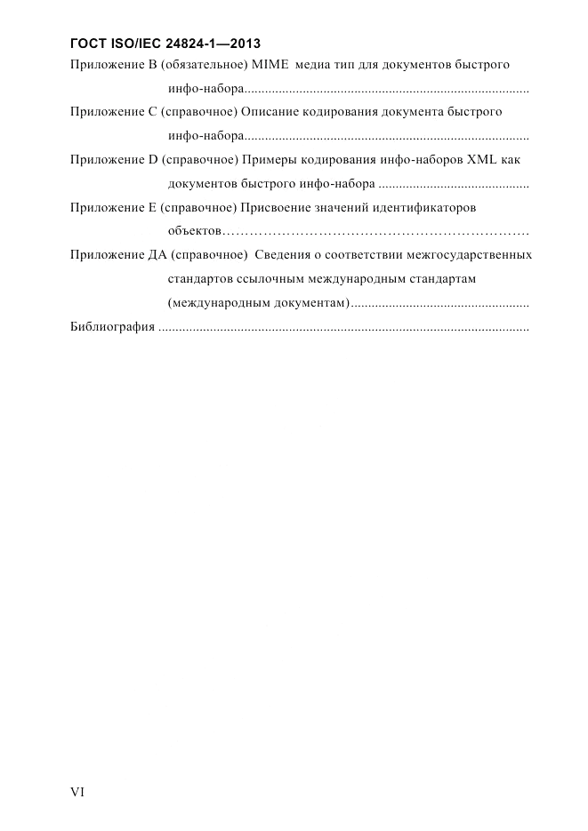 ГОСТ ISO/IEC 24824-1-2013, страница 6
