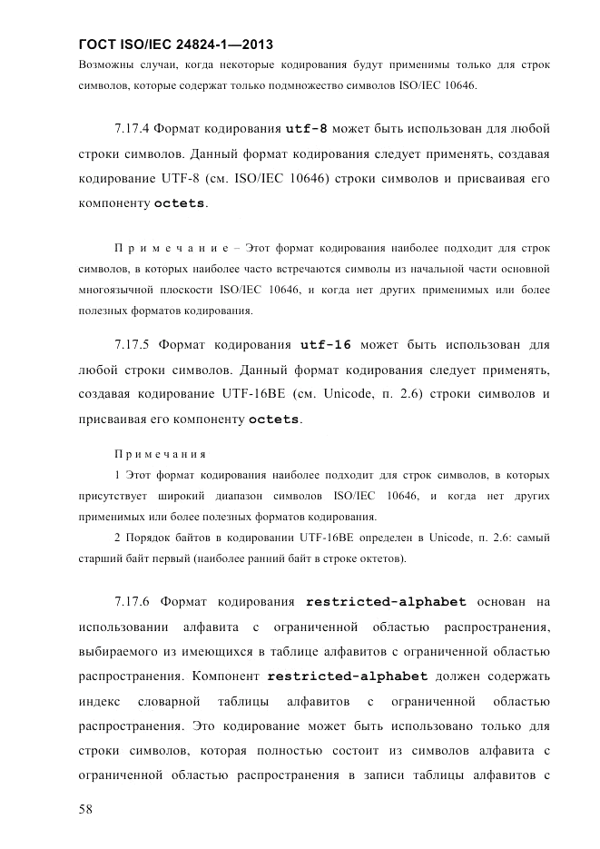 ГОСТ ISO/IEC 24824-1-2013, страница 64