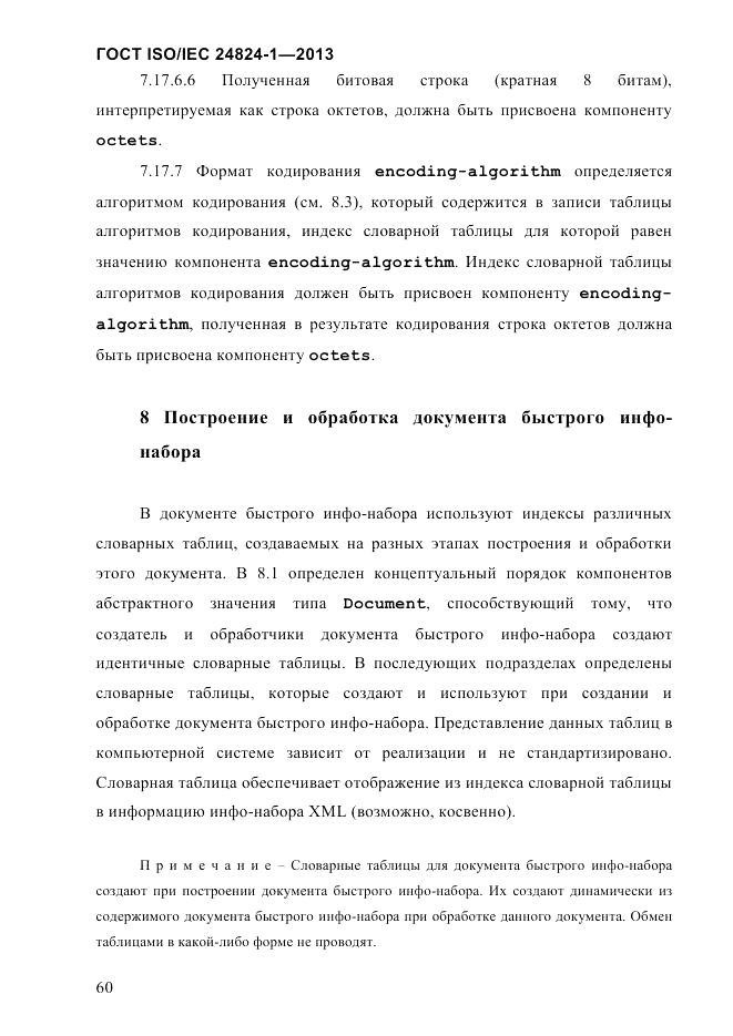 ГОСТ ISO/IEC 24824-1-2013, страница 66