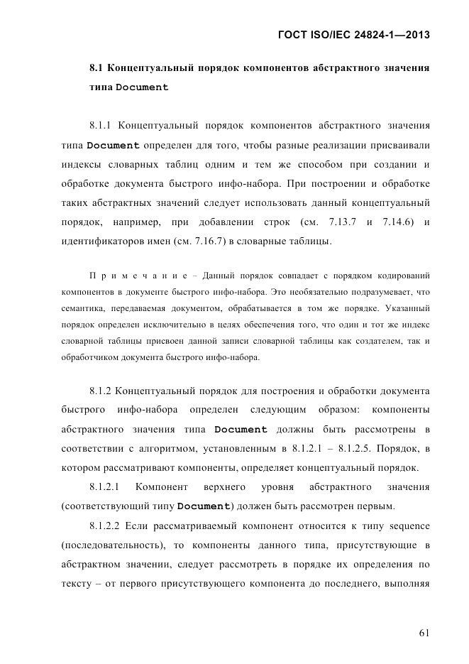 ГОСТ ISO/IEC 24824-1-2013, страница 67