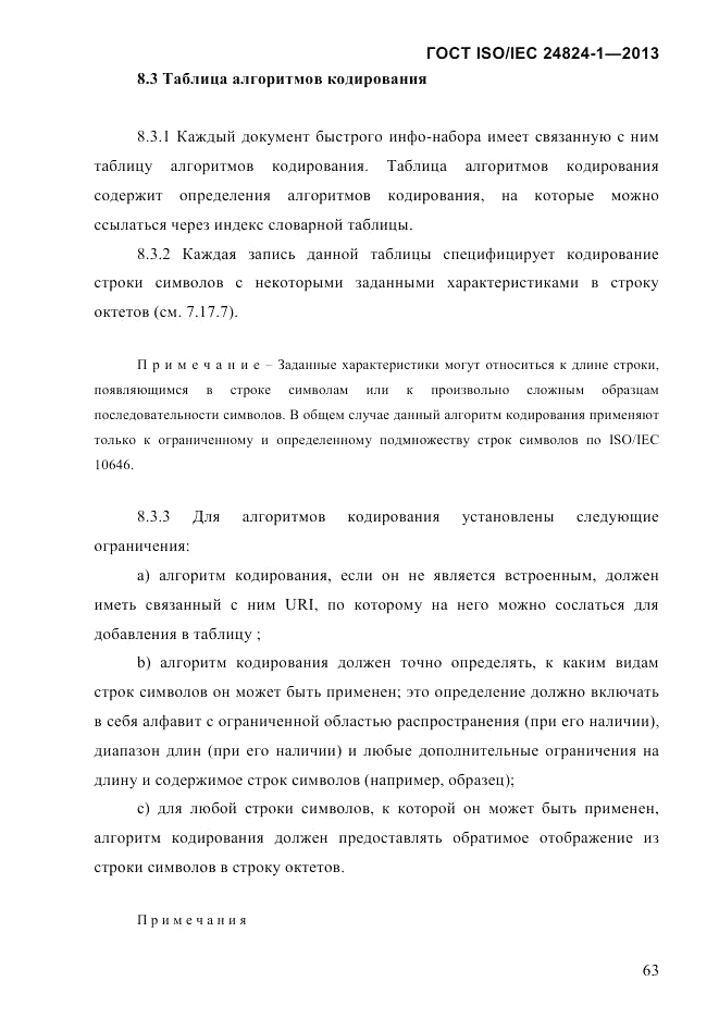 ГОСТ ISO/IEC 24824-1-2013, страница 69