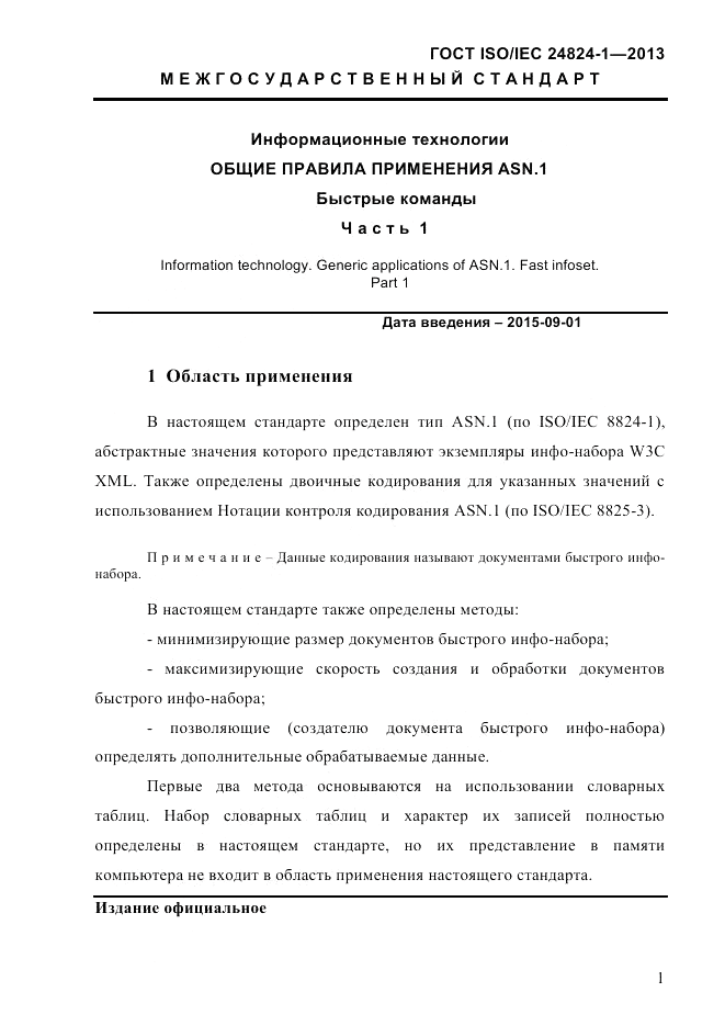 ГОСТ ISO/IEC 24824-1-2013, страница 7