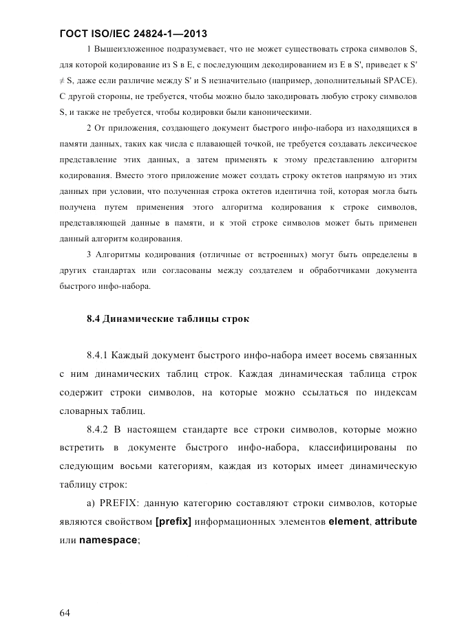 ГОСТ ISO/IEC 24824-1-2013, страница 70