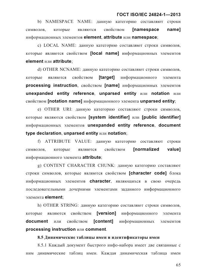 ГОСТ ISO/IEC 24824-1-2013, страница 71