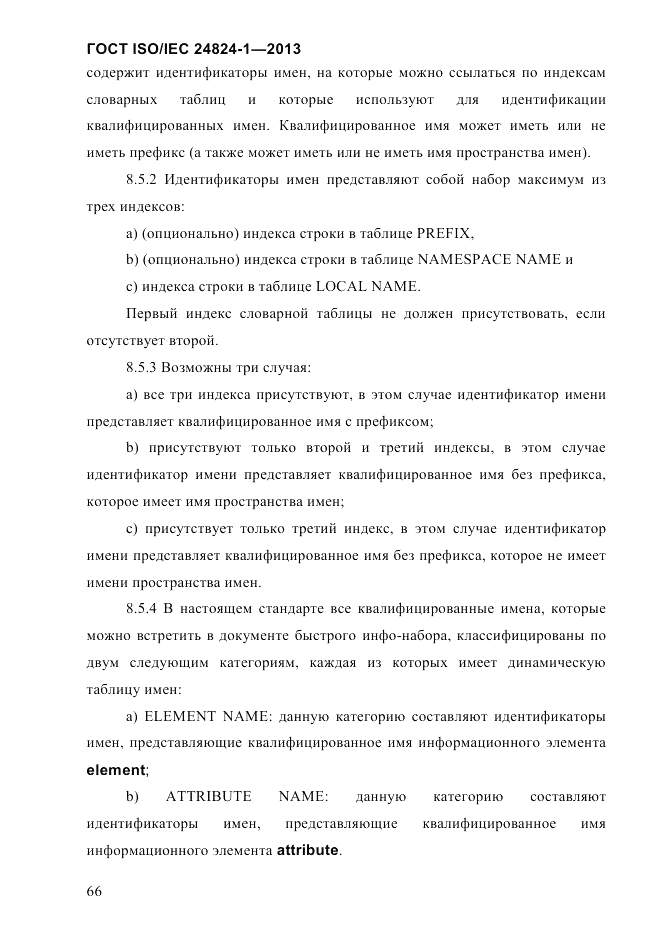ГОСТ ISO/IEC 24824-1-2013, страница 72