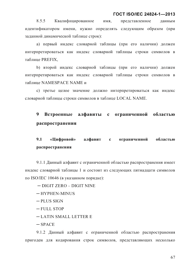 ГОСТ ISO/IEC 24824-1-2013, страница 73